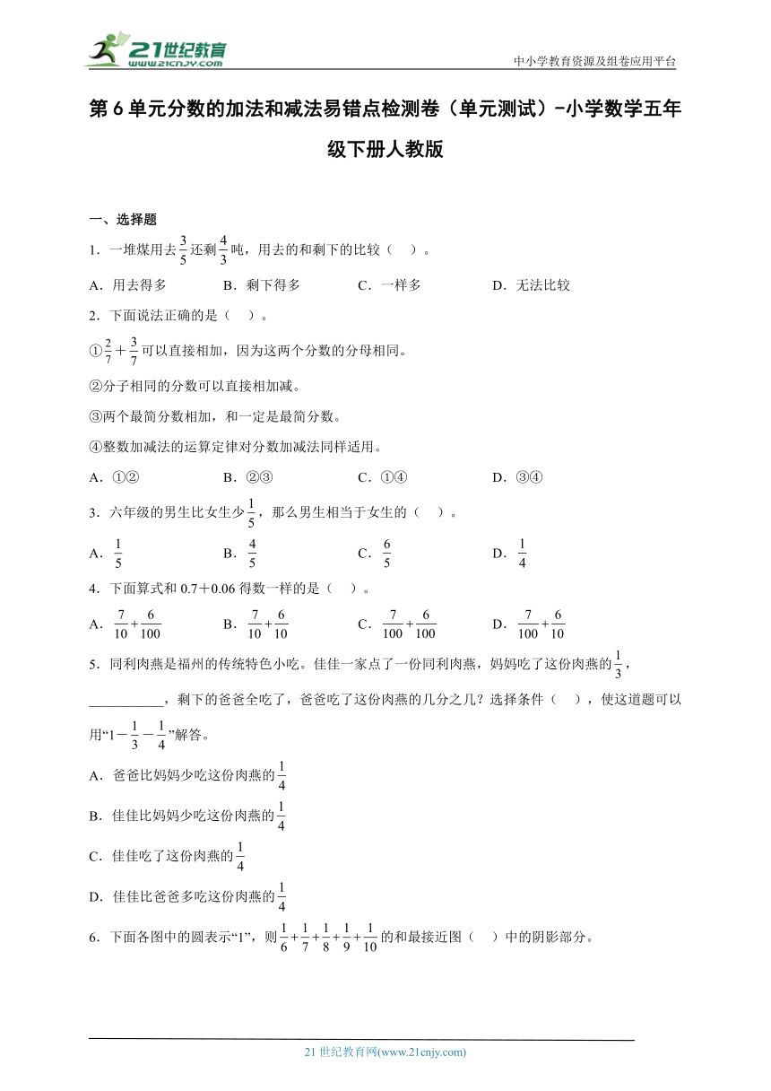 第6单元分数的加法和减法易错点检测卷（单元测试）-小学数学五年级下册人教版（含答案）