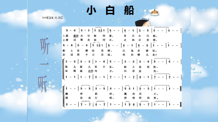 沪教版四年级上册音乐课件 唱歌 小白船 (共11张PPT)