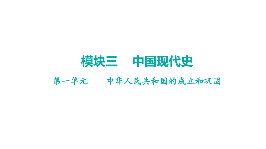 2024年广东省中考历史一轮复习： 模块三 第一单元中华人民共和国的成立和巩固 课件(共52张PPT)