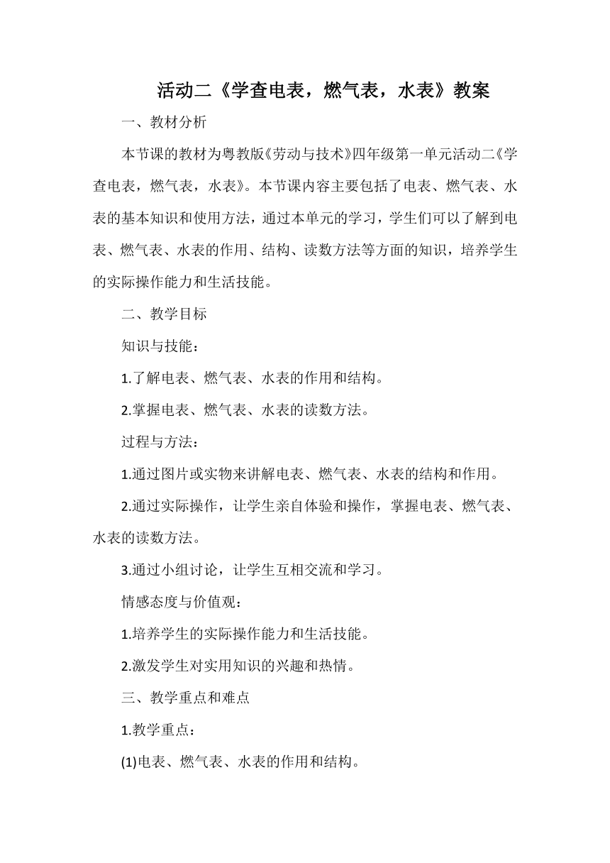 活动二《学查电表，燃气表，水表》教案 小学劳动