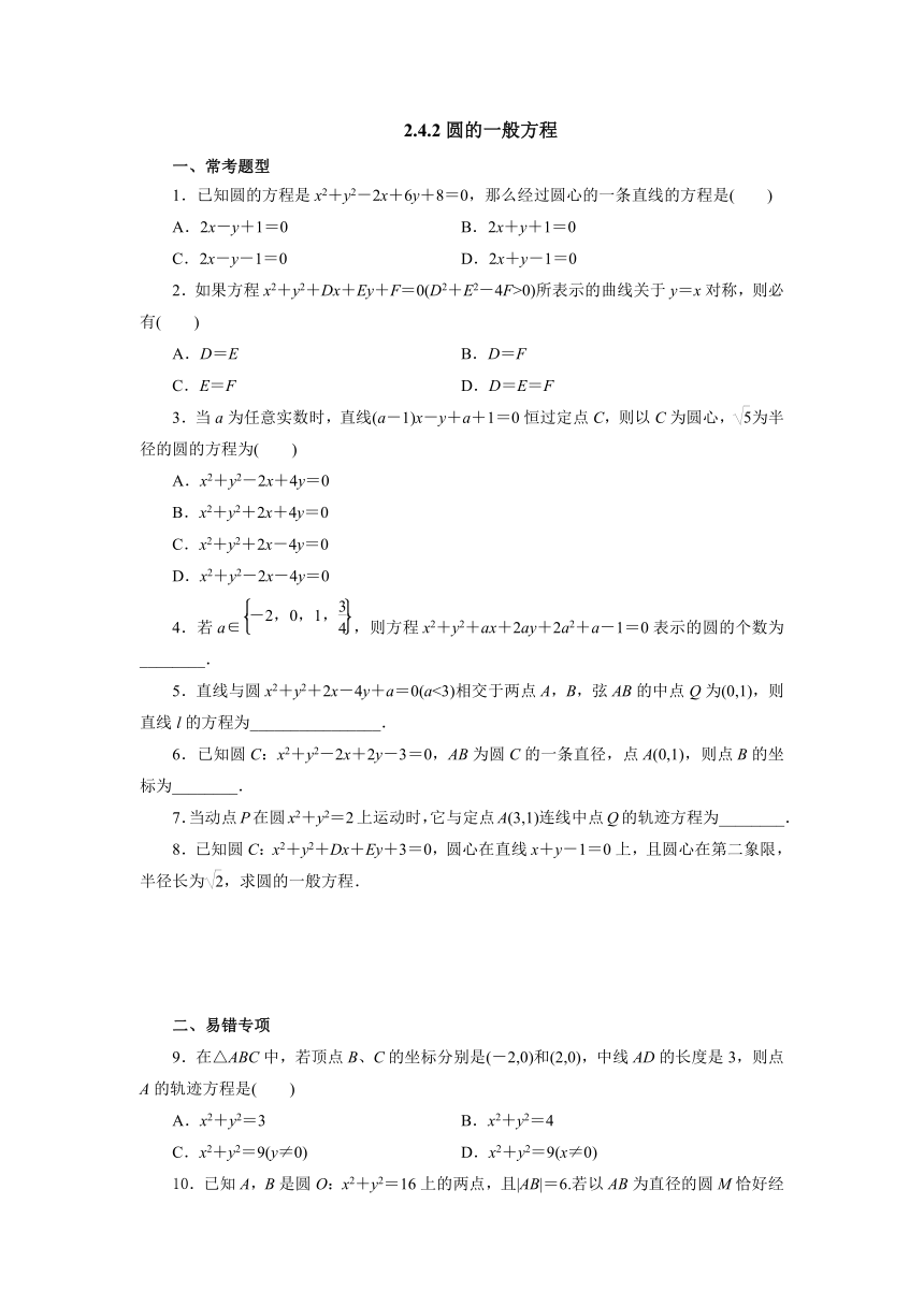 人教A版（2019）数学选择性必修一册 2_4_2圆的一般方程课时精练（含答案）