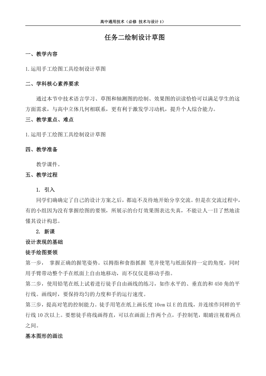 苏教版（2019）通用技术 技术与设计1 5.1 设计表现图 任务二 绘制设计草图 教案