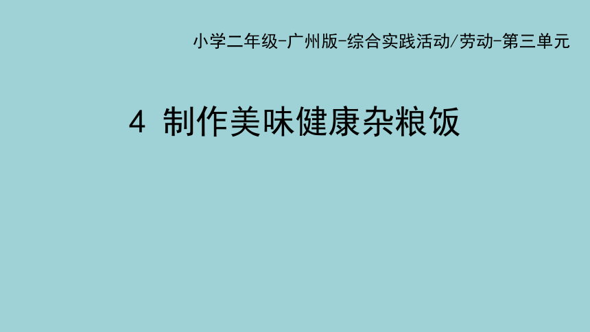 第四单元：我是做饭小能手_第4课时 制作美味健康杂粮饭-课件(共58张PPT) 二年级实践活动下册 粤教版