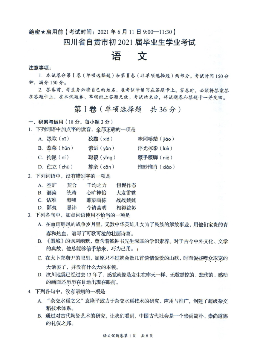 2021年四川省自贡市中考语文试题（PDF版，无答案）