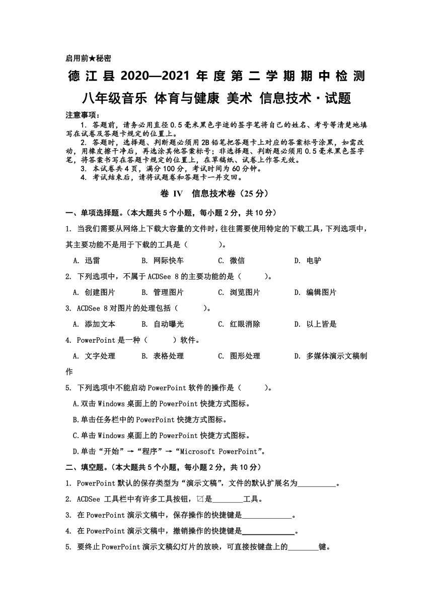 贵州省铜仁市德江县2020-2021学年八年级下学期期中考试信息与技术试题 （无答案）