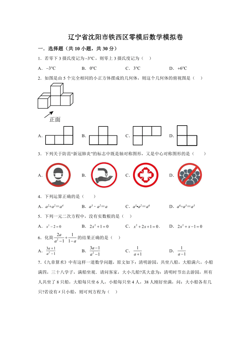 2024年辽宁省沈阳市铁西区九年级中考零模后数学模拟预测题（含解析）