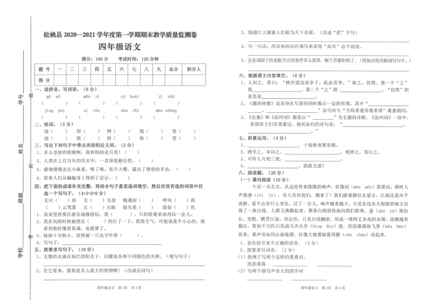 贵州省铜仁市松桃县2020-2021学年第一学期四年级语文期末试卷（PDF版，无答案）
