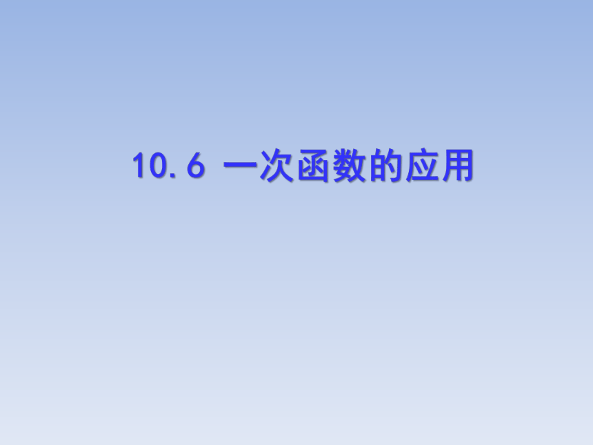 青岛版八年级数学下册10.6一次函数的应用 教学课件(共24张PPT)
