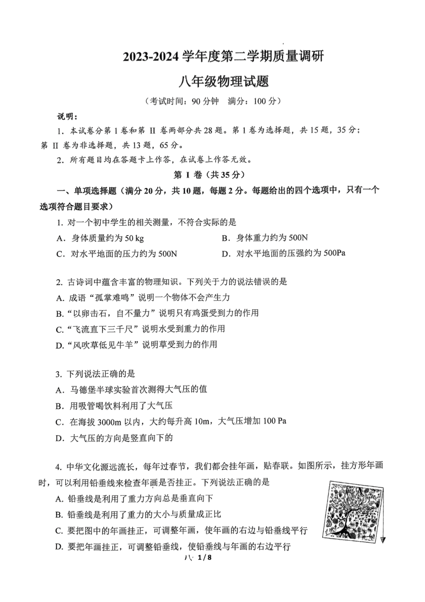 山东省青岛市市北区2023-2024学年下学期八年级物理质量调研（PDF版无答案）