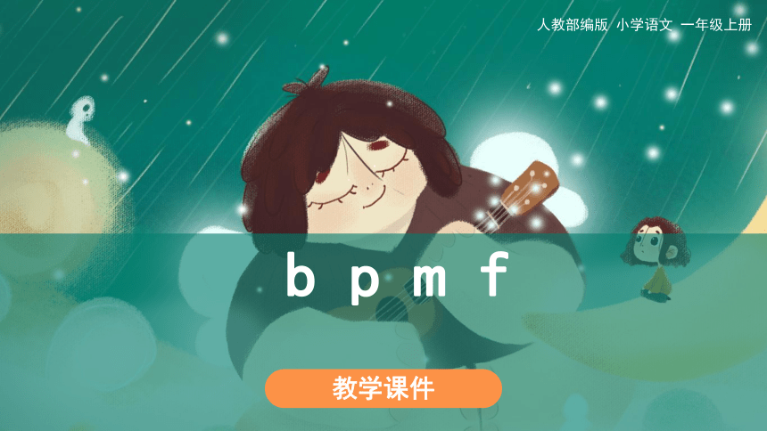 3.《b p m f》  课件（共28张PPT）