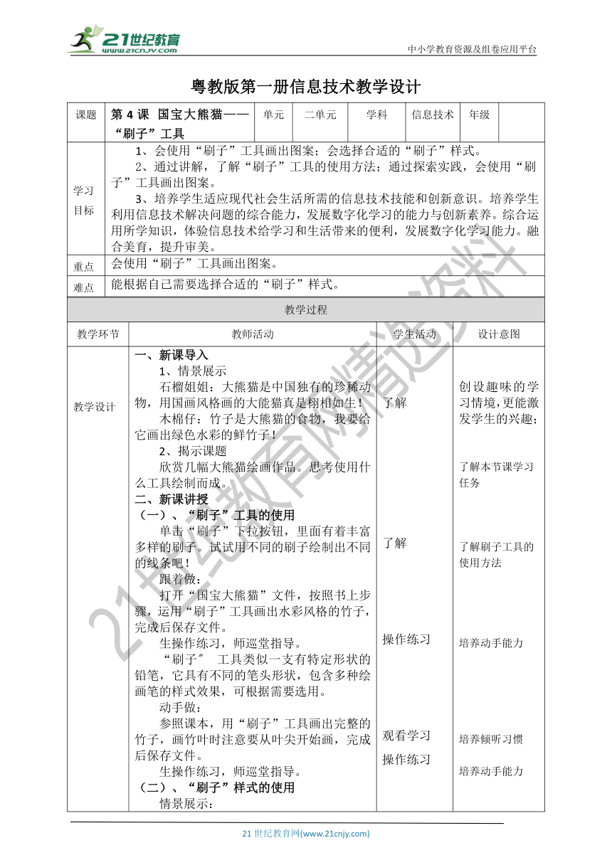 粤教版第一册第二单元第4课《国宝大熊猫——“刷子”工具》教案