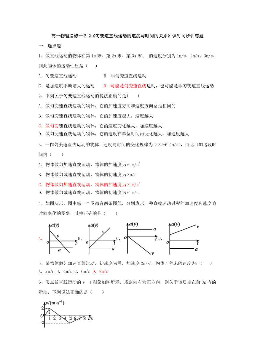 高一物理必修一2.2 匀变速直线运动的速度与时间的关系 课时同步训练题（Word版含答案）