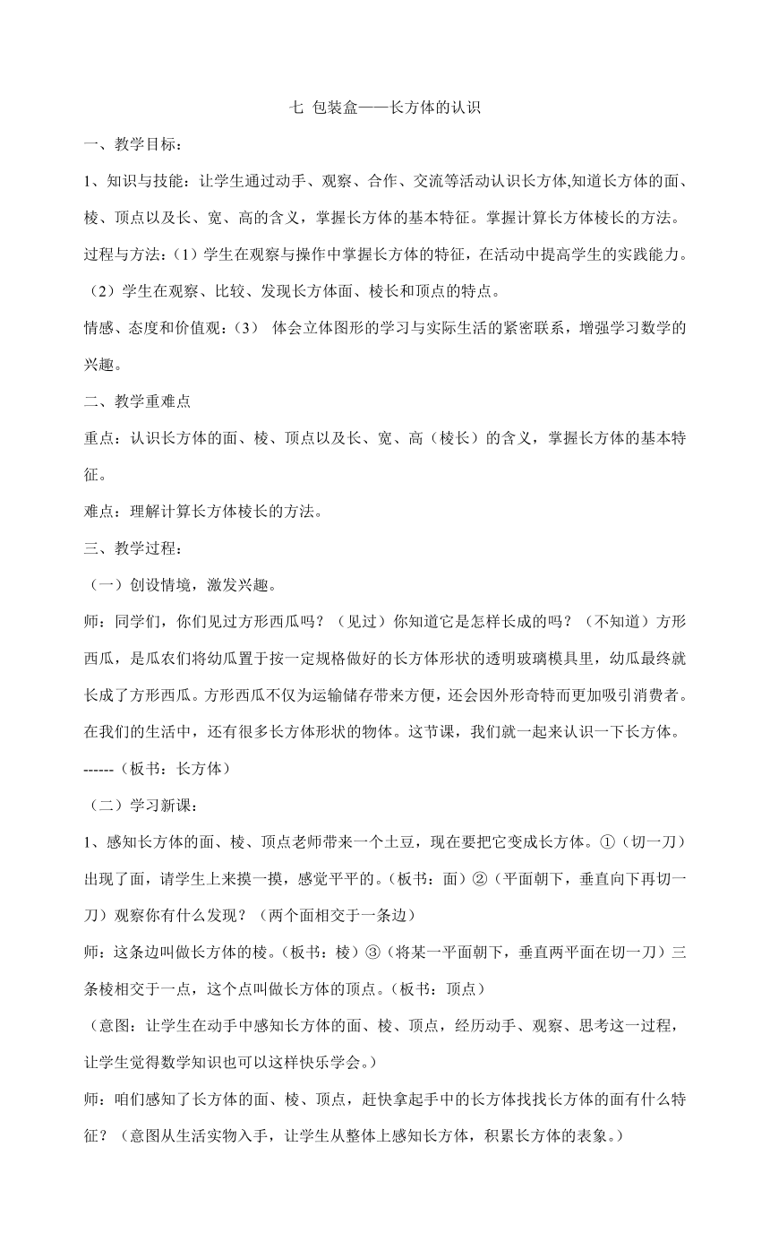 五年级数学下册教案-七 包装盒——长方体的认识  青岛版