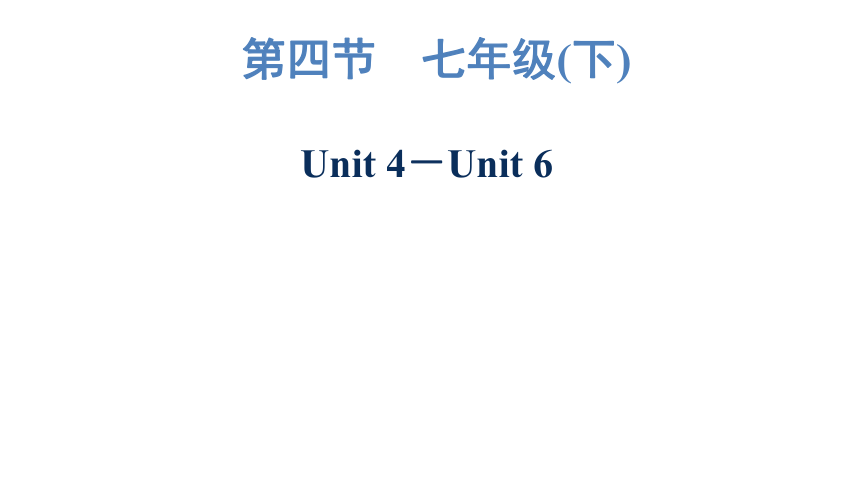 2023年广东中考英语复习--七年级(下)  Unit 4－Unit 6 课件（57张）