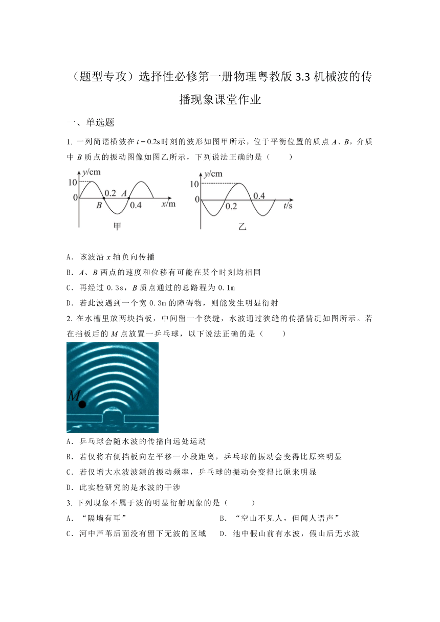 3.3机械波的传播现象 课堂作业（含答案）