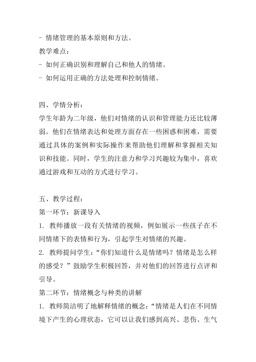 北师大版心理健康二年级上册《做情绪的主人》教案