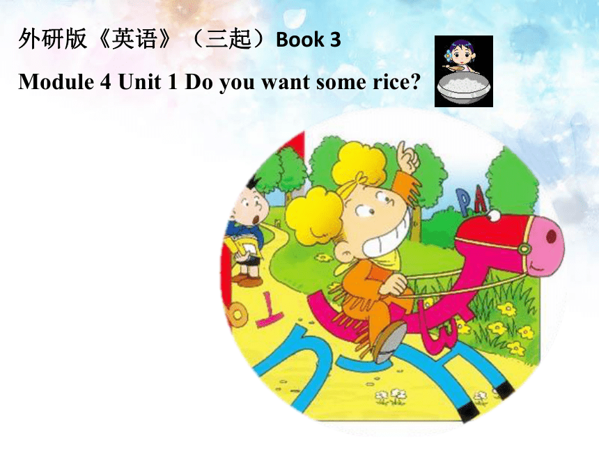 Module 4Unit 1 Do you want some rice？ 课件(共44张PPT)