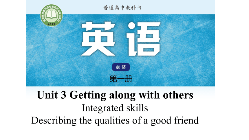牛津译林版（2019）必修一Unit 3 Getting Along with Others Integrated skills（共24张PPT）