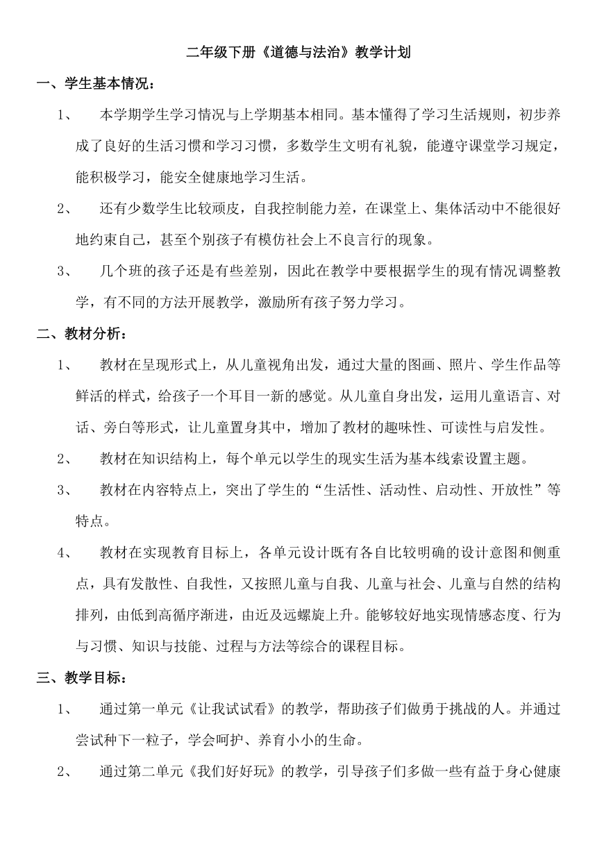 统编版二年级下册《道德与法治》全册教案（含教学计划）