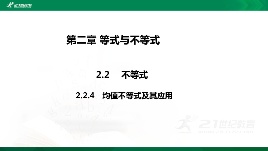 【课件】2.2.4均值不等式及其应用  高中数学-RJB-必修第一册-第二章(共40张PPT)