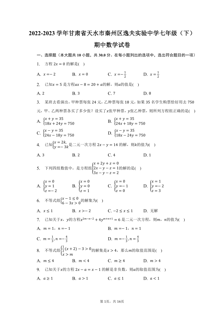 2022-2023学年甘肃省天水市秦州区逸夫实验中学七年级（下）期中数学试卷（含解析）