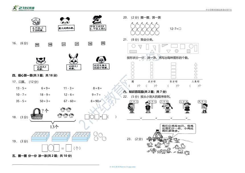 全优考卷 苏教版一年级下册数学期中测试（含答案）