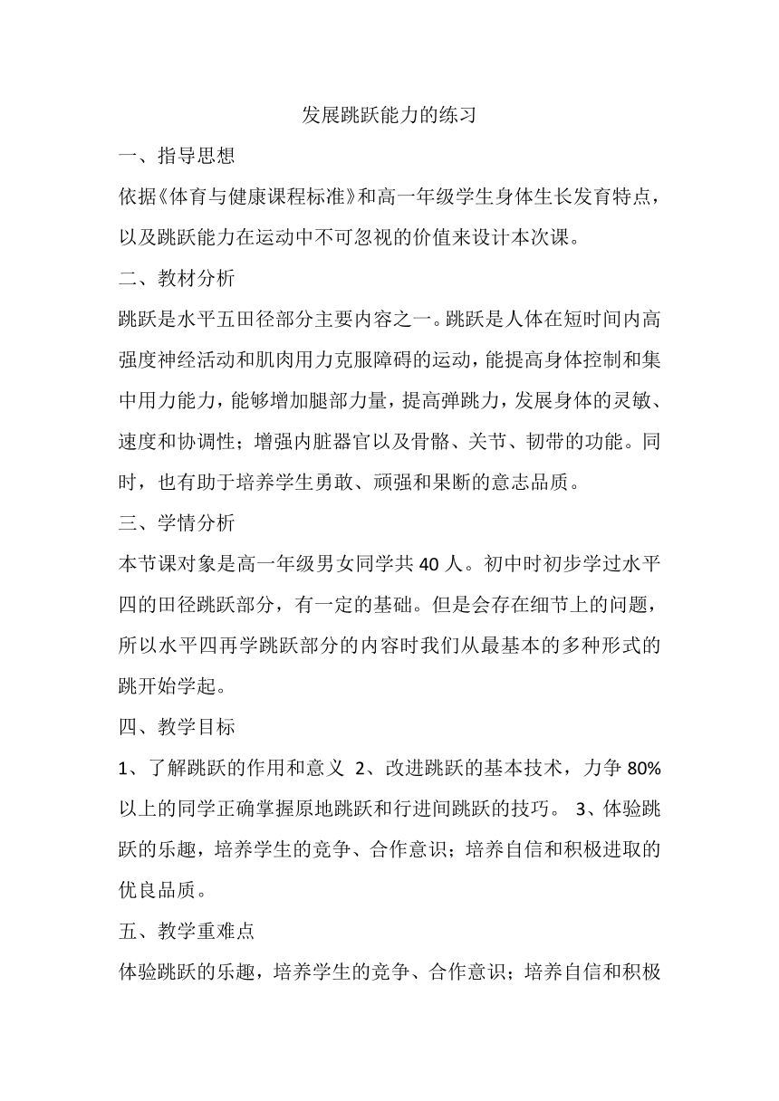 高一上学期体育与健康人教版 发展跳跃能力的练习 教案