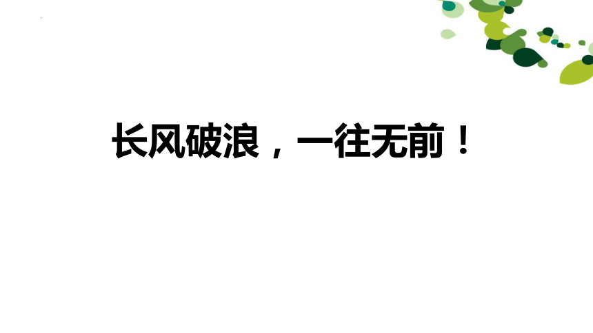 2023届高三百日冲刺主题班会 长风破浪，一往无前！ 课件 (共17张PPT)