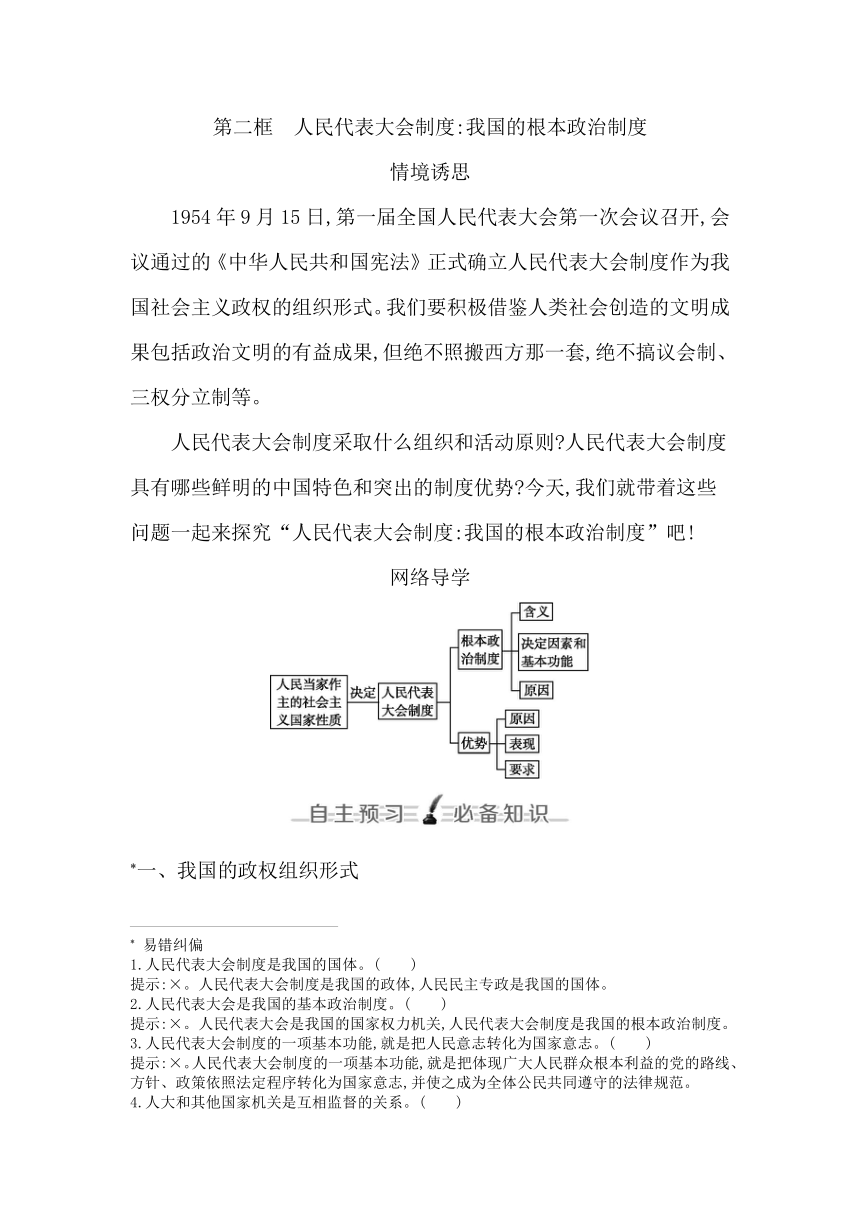 高中思想政治统编版必修3政治与法治第五课第二框人民代表大会制度 我国的根本政治制度学案（含解析）