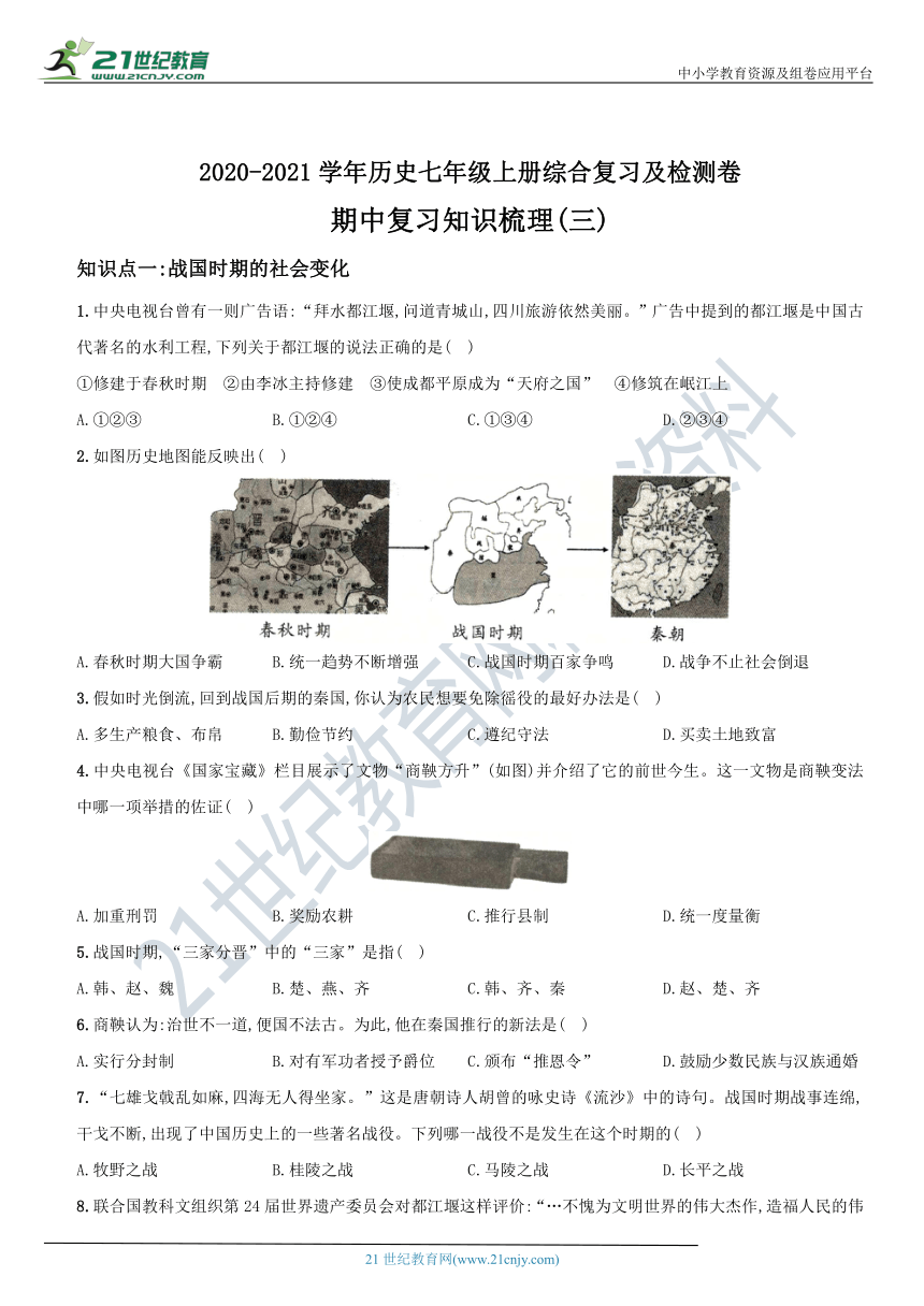 七上期中复习知识梳理（三）……2020-2021学年历史七年级上册综合复习及检测卷（含答案）