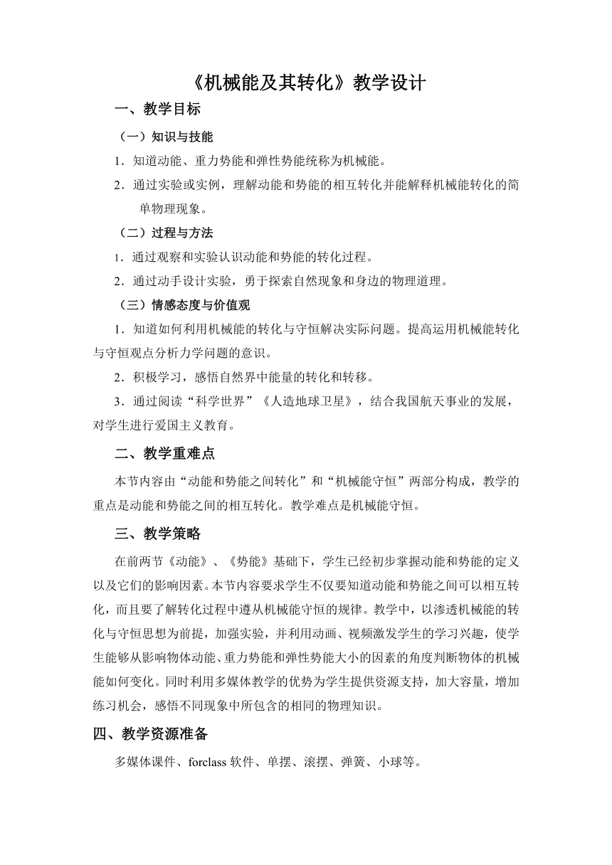 鲁科版（五四制）物理八年级下 第十章 第三节 机械能及其转化  教案（表格式）