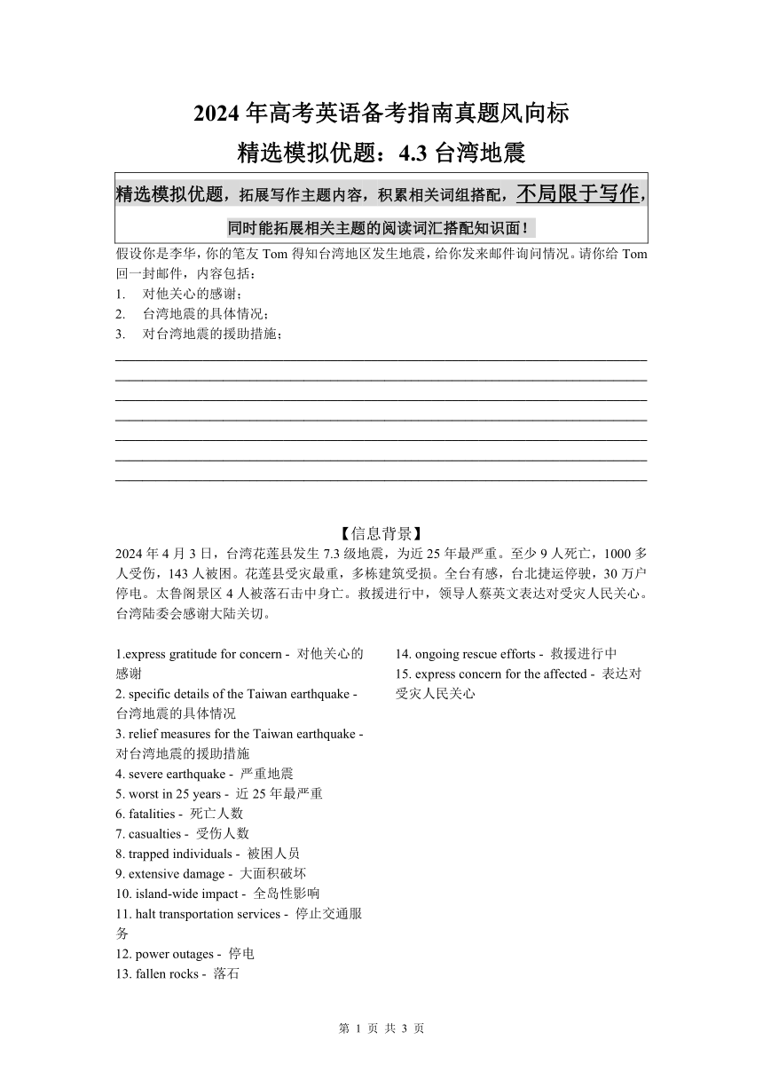 2024年高考英语应用文备考：台湾地震素材