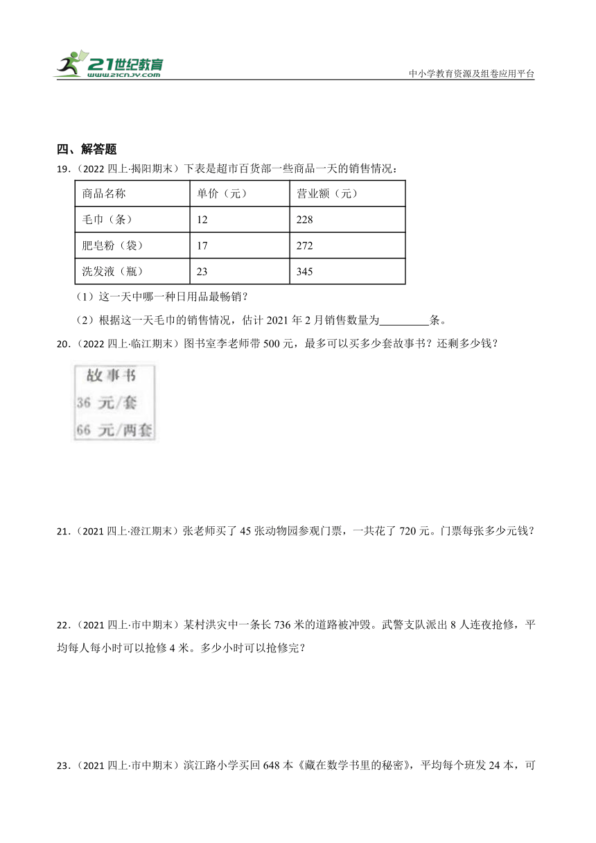 【暑假预习】小学数学四年级上册第二单元两、三位数除以两位数重难点检测卷（真题汇编）苏教版（含答案）