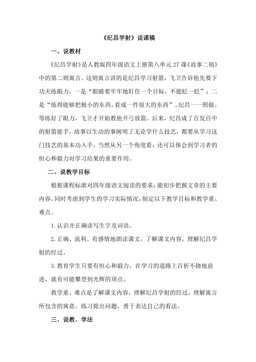 27故事二则 纪昌学射  说课稿