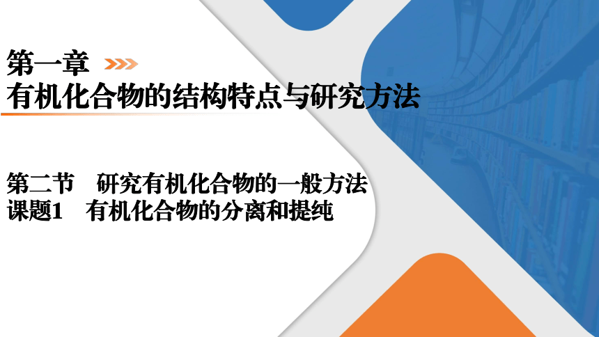 1.2.1有机化合物的分离和提纯课件（共30张PPT） 2023-2024学年高二化学人教版（2019）选择性必修3