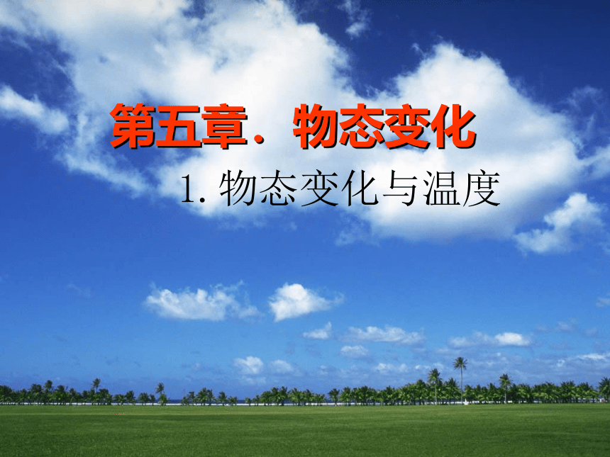 5.1 物态变化与温度 课件 2022-2023学年教科版八年级物理上册(共30张PPT)