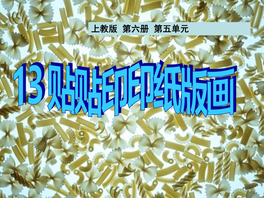 沪教版 三年级下册美术 第13课 贴贴印印纸版画 课件（10张PPT）