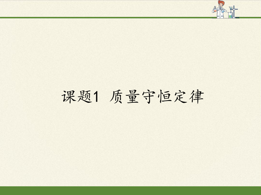 人教版（五四制）八年级全一册化学 第五单元 课题1 质量守恒定律(1)（课件）（22张PPT）