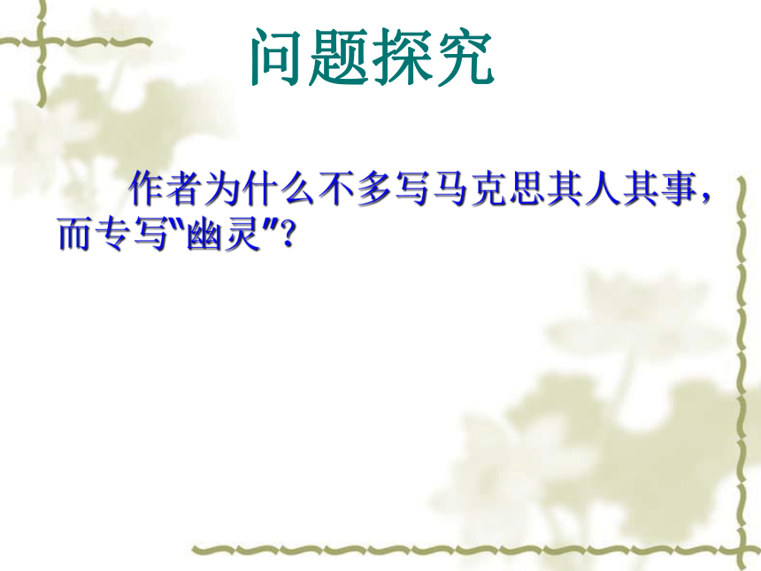 人教版高中语文选修--中国现代诗歌散文欣赏《特利尔的幽灵》课件(共13张PPT)