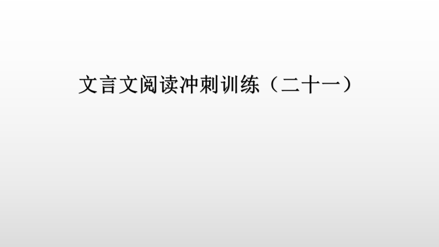 文言文阅读冲刺训练（二十一）讲练课件—广东省2021届中考语文分类复习（13张ppt）