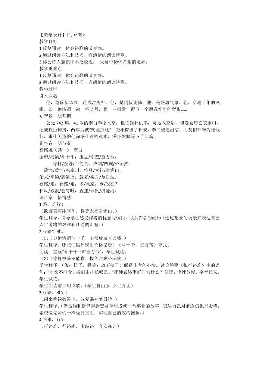 初中语文九年级上册 14 诗词三首《行路难》【教学设计】