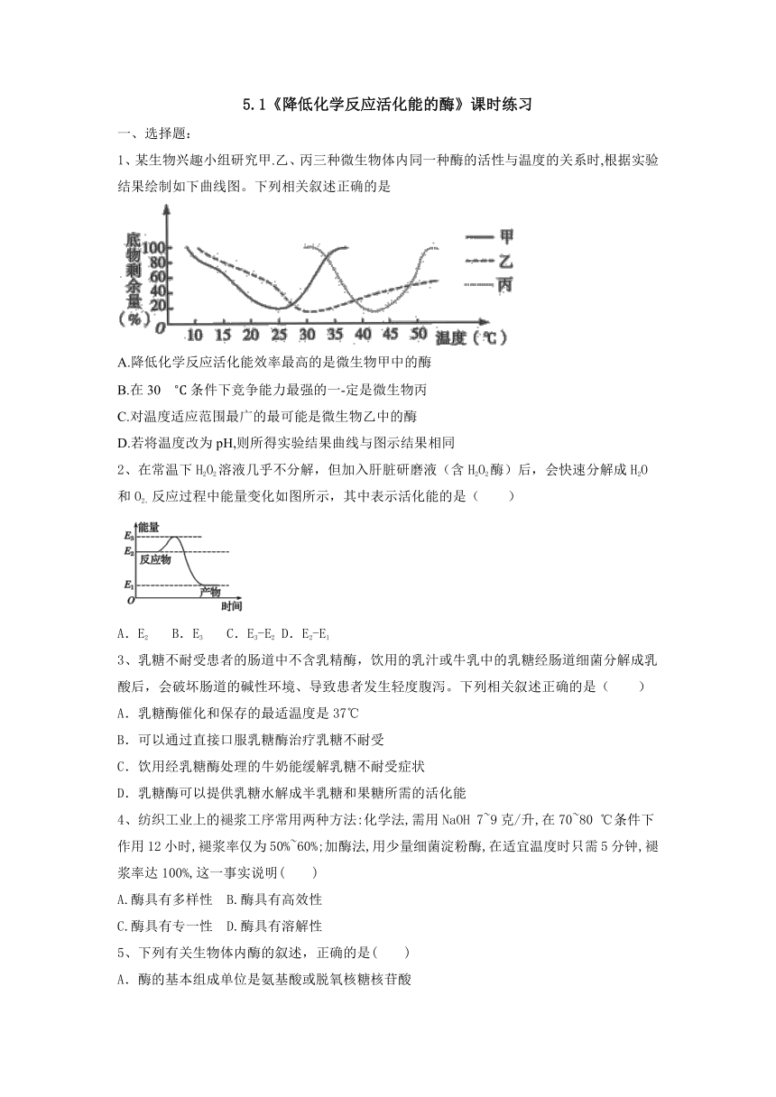 5.1降低化学反应活化能的酶练习2022-2023学年高一上学期生物人教版必修1（有答案）