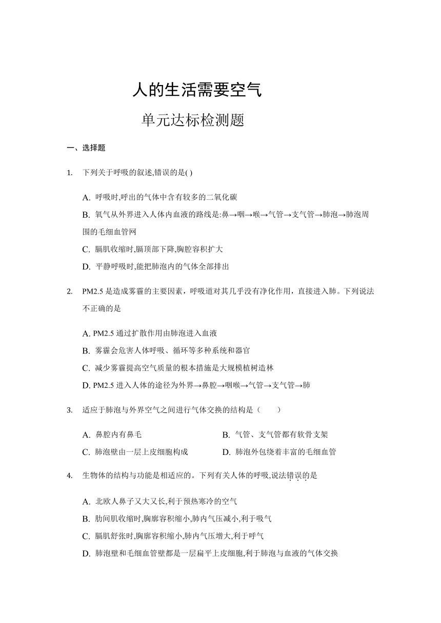 济南版七年级下册生物 第三单元 第二章人的生活需要空气 单元试题（含答案）