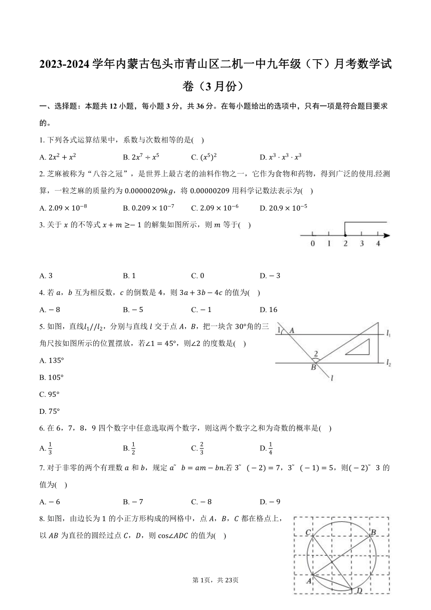 2023-2024学年内蒙古包头市青山区二机一中九年级（下）月考数学试卷（3月份）（含解析）