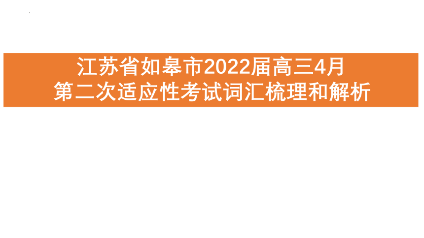 江苏省如皋市2022届高三4月第二次适应性考试（2.5模）(30张ppt)