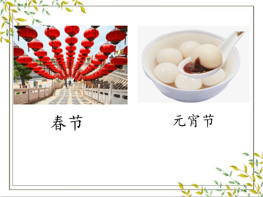 2 传统节日 课件 (共24张PPT)