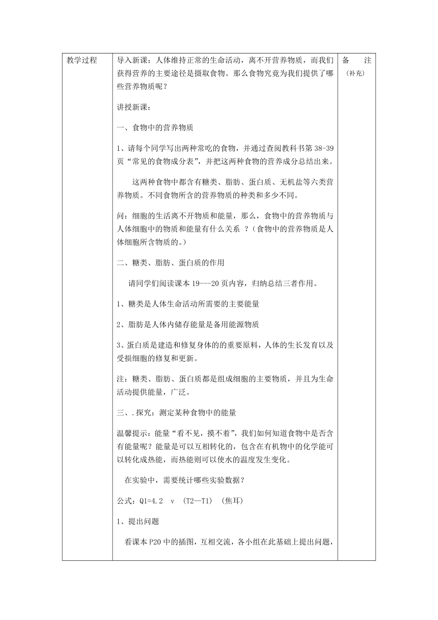 人教版七年级生物下册教案：4.2.1食物中的营养物质（表格式）