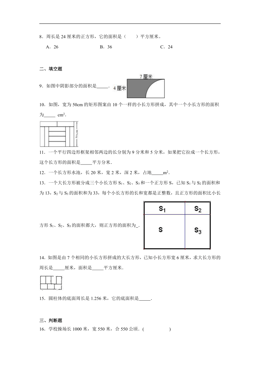 7.2长方形和正方形的面积达标同步练  冀教版数学三年级下册（含答案）