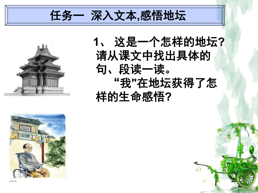 2021-2022学年统编版高中语文必修上册15.《我与地坛》课件（22张PPT）