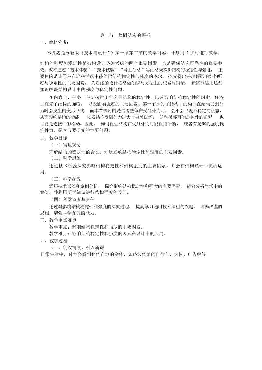 1.2 稳固结构的探析 教学设计-2023-2024学年高中通用技术苏教版（2019）必修《技术与设计2》